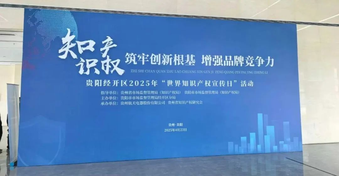 龙8国际出席贵阳经开区2025年“世界知识产权宣传日”活动(图1) 图片